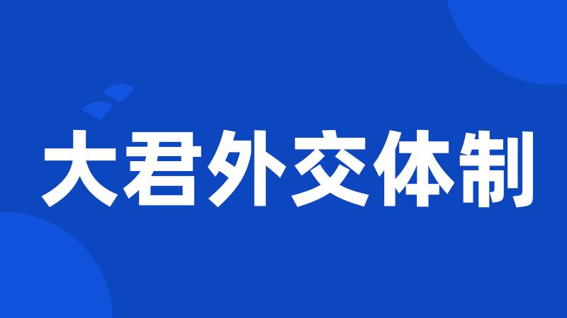 大君外交体制