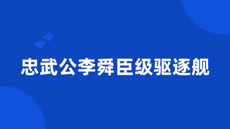 忠武公李舜臣级驱逐舰