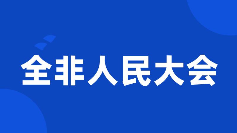 全非人民大会