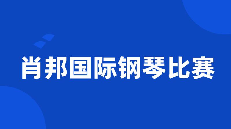 肖邦国际钢琴比赛