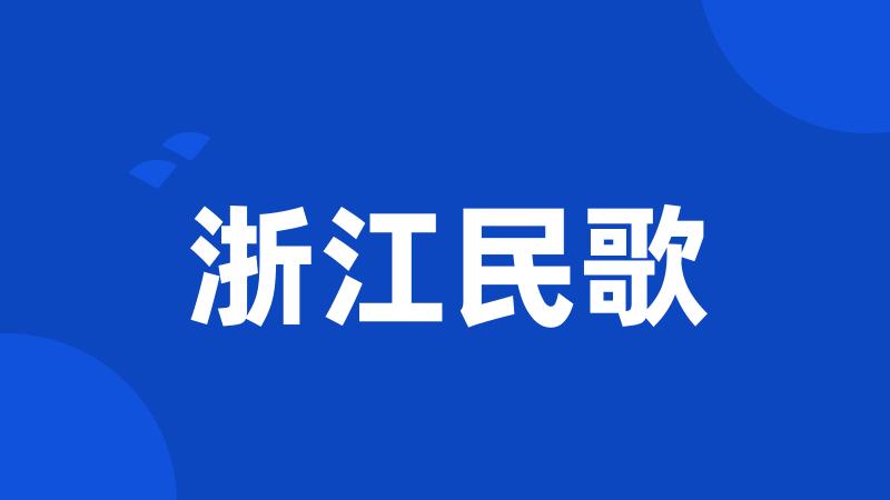 浙江民歌