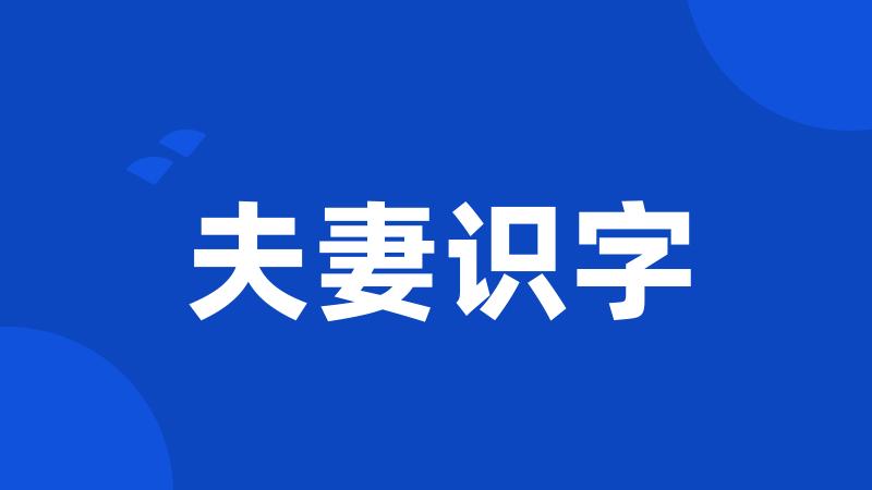 夫妻识字