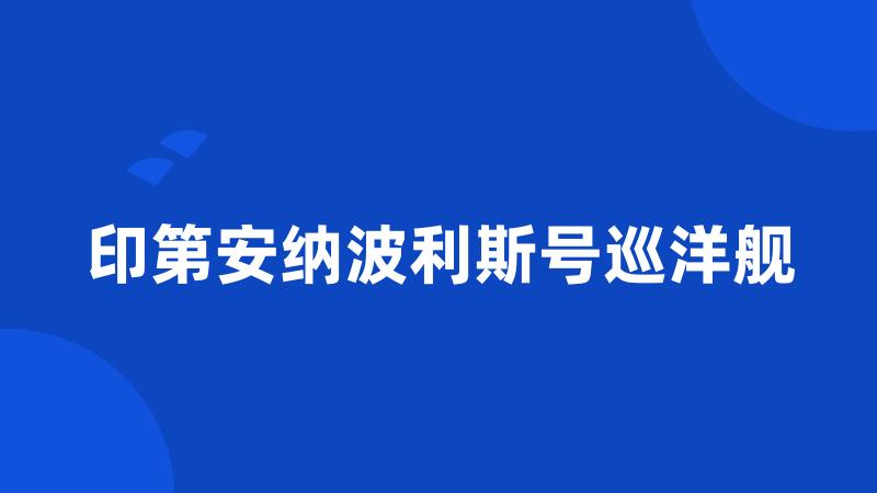 印第安纳波利斯号巡洋舰