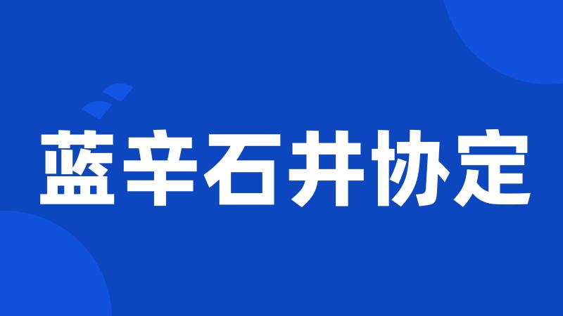 蓝辛石井协定