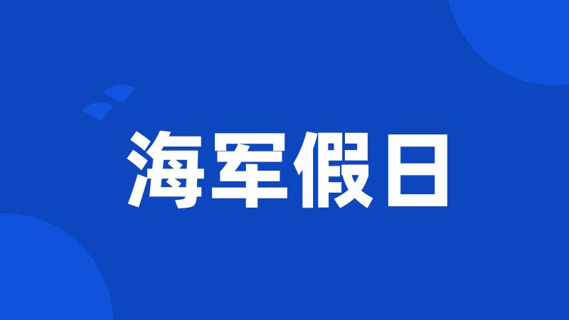 海军假日