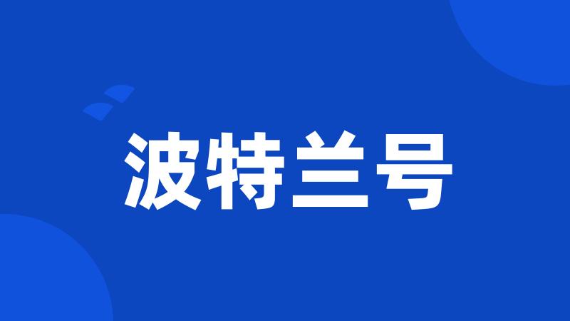 波特兰号