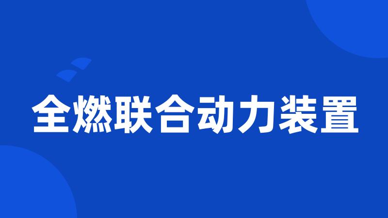 全燃联合动力装置