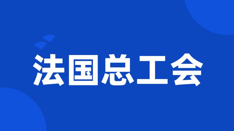 法国总工会