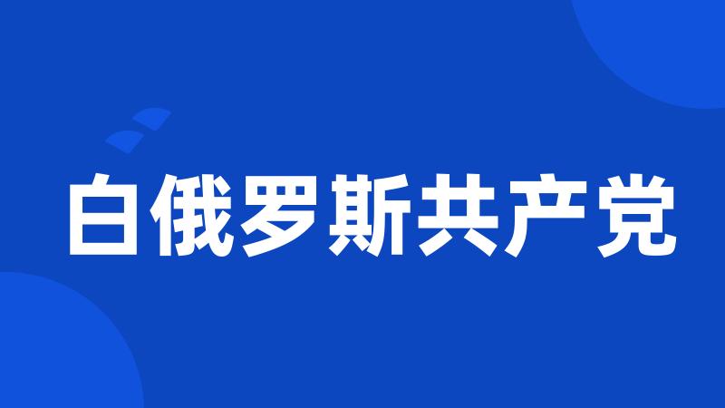 白俄罗斯共产党