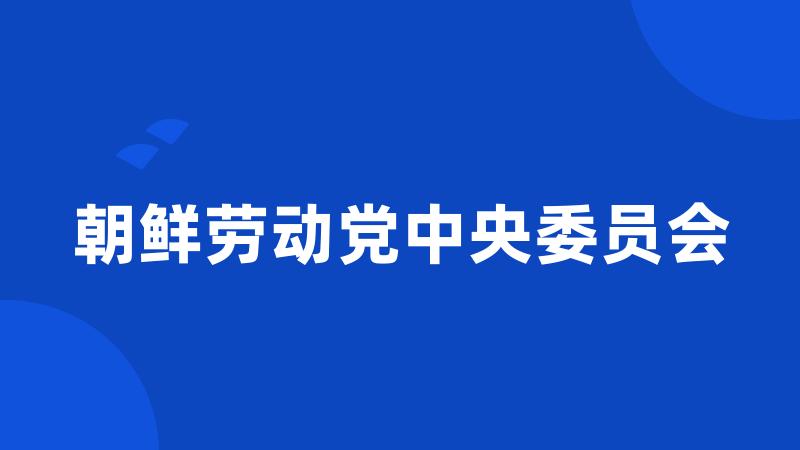 朝鲜劳动党中央委员会