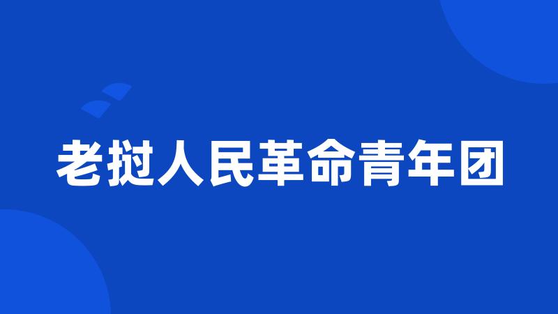 老挝人民革命青年团