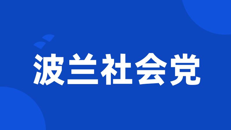 波兰社会党