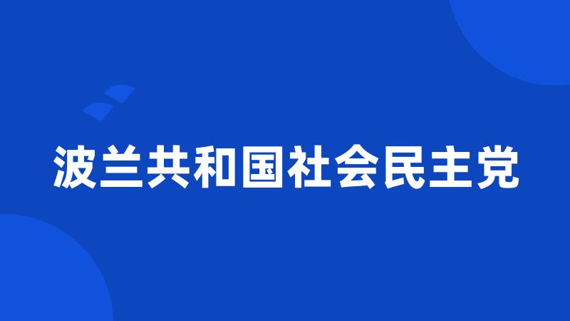 波兰共和国社会民主党