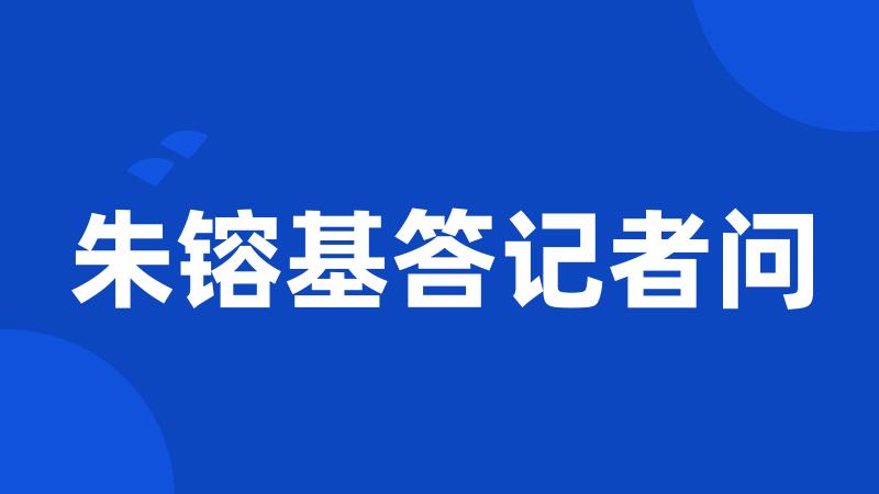 朱镕基答记者问