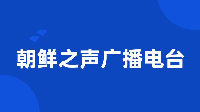 朝鲜之声广播电台