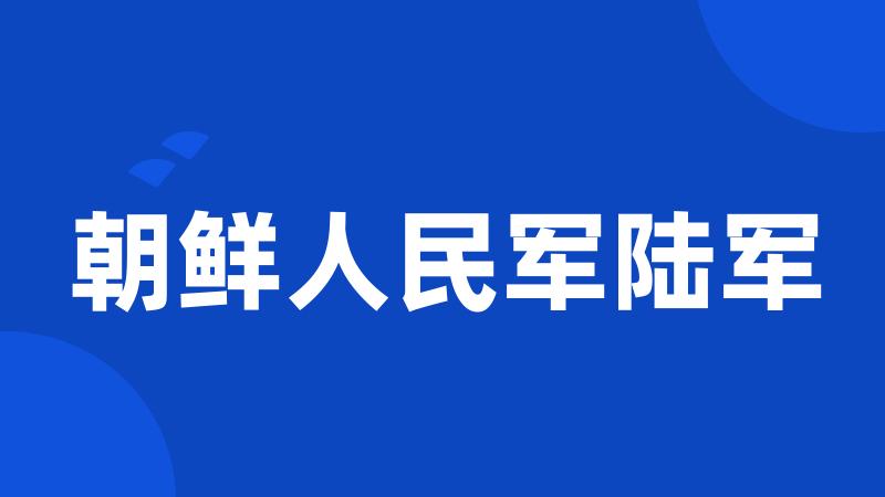 朝鲜人民军陆军