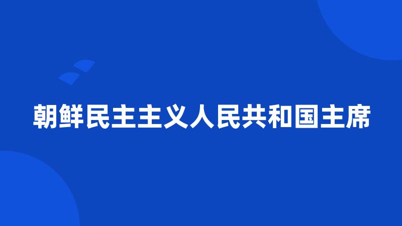 朝鲜民主主义人民共和国主席