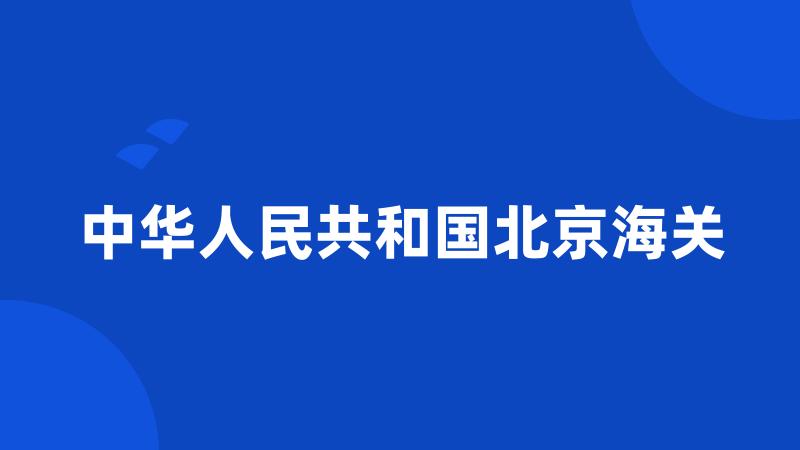 中华人民共和国北京海关