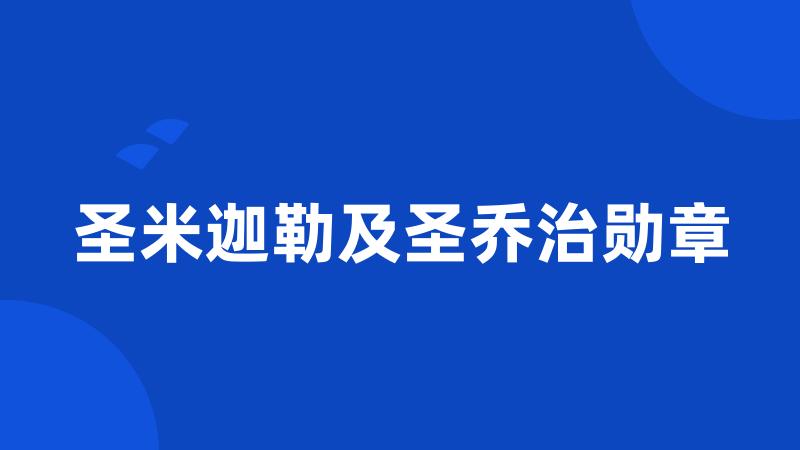 圣米迦勒及圣乔治勋章