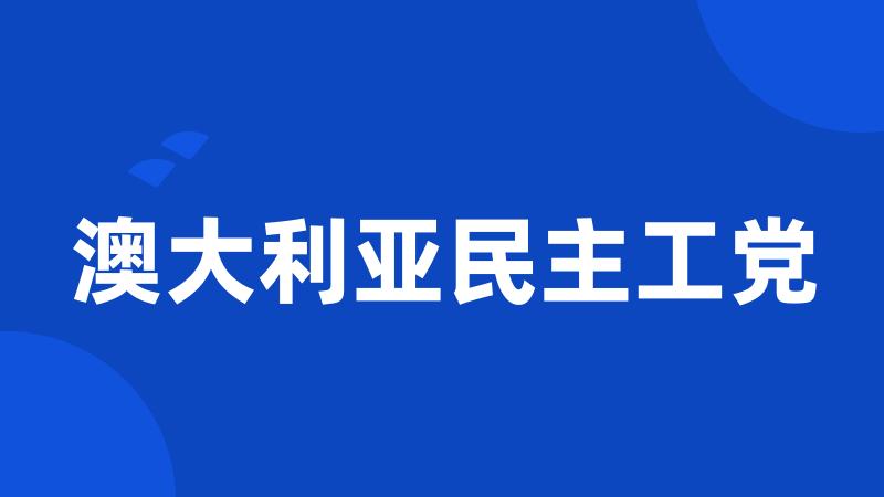 澳大利亚民主工党