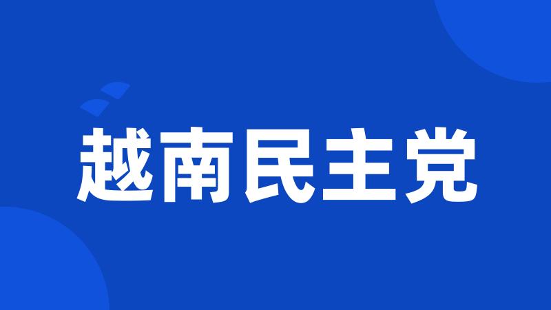 越南民主党