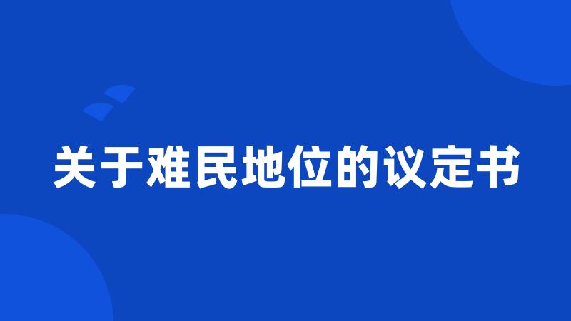 关于难民地位的议定书