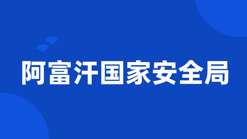 阿富汗国家安全局