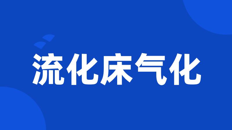 流化床气化