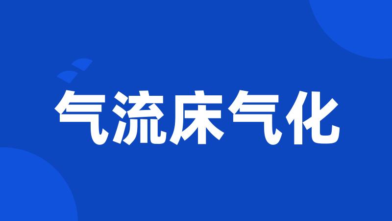 气流床气化