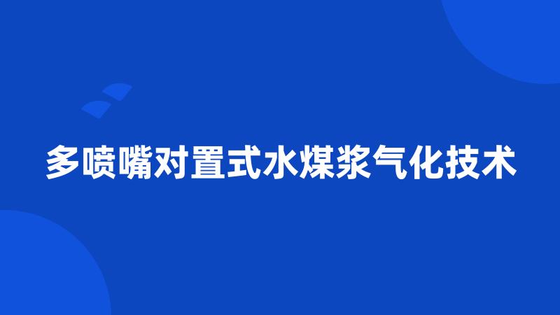 多喷嘴对置式水煤浆气化技术