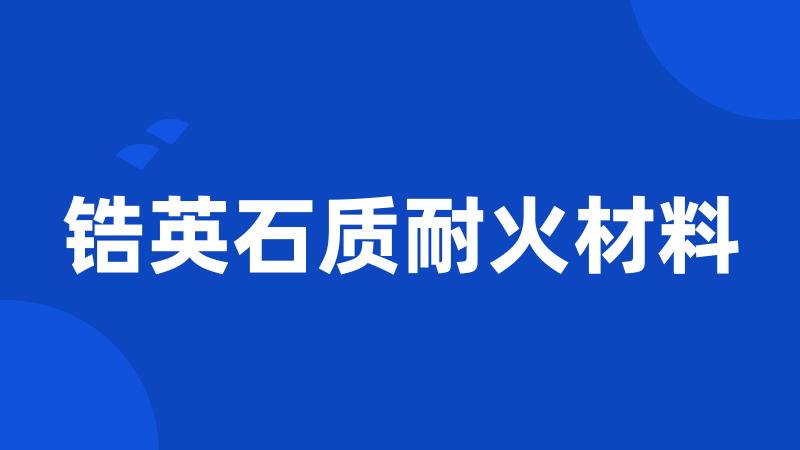 锆英石质耐火材料