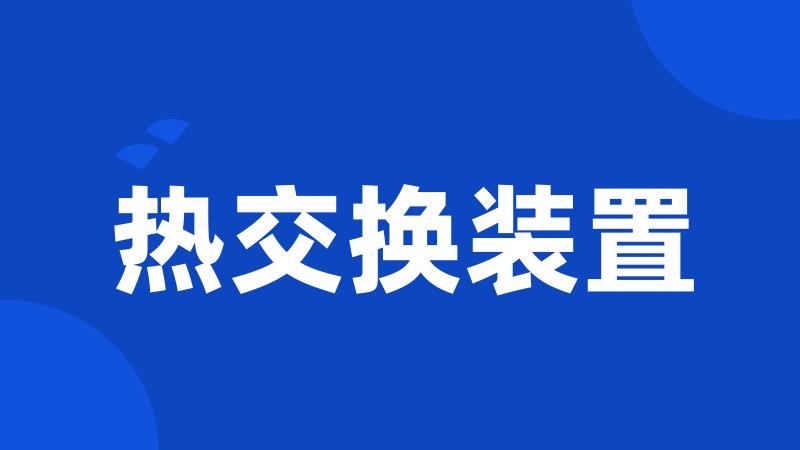 热交换装置