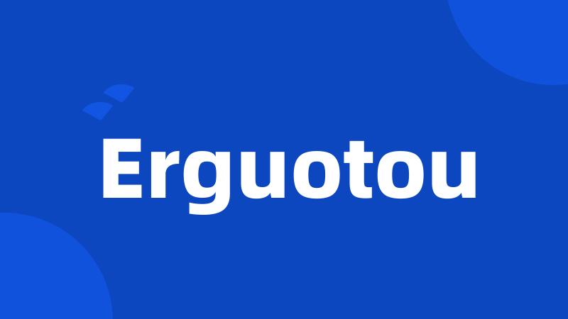 Erguotou