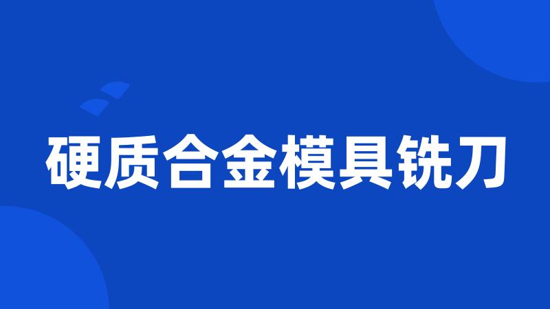 硬质合金模具铣刀