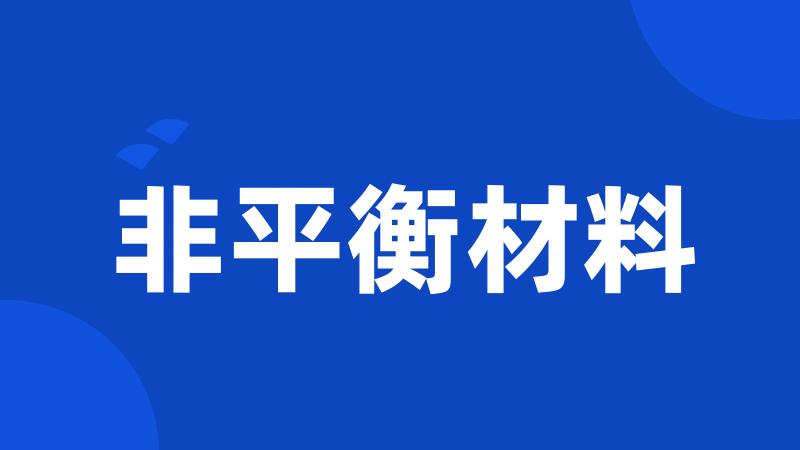 非平衡材料