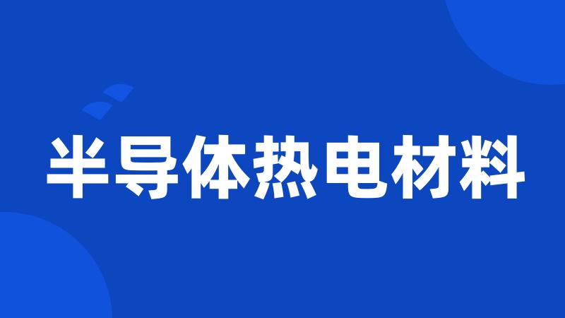 半导体热电材料