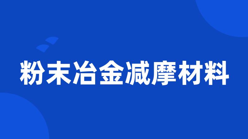 粉末冶金减摩材料