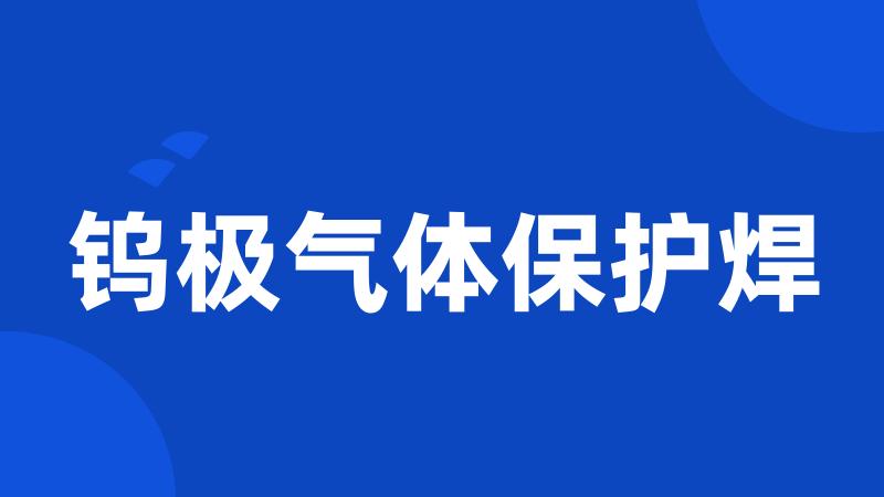 钨极气体保护焊