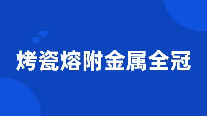 烤瓷熔附金属全冠