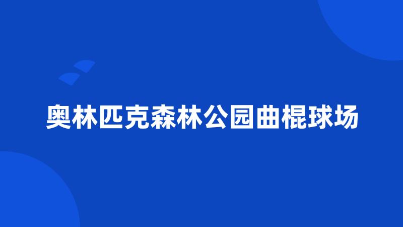 奥林匹克森林公园曲棍球场