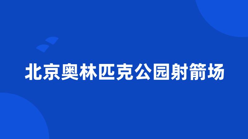 北京奥林匹克公园射箭场