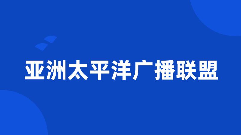 亚洲太平洋广播联盟