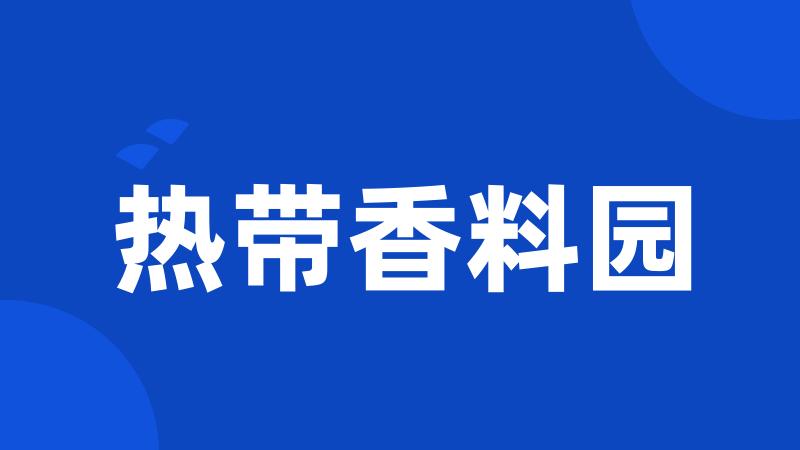 热带香料园