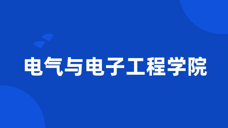 电气与电子工程学院