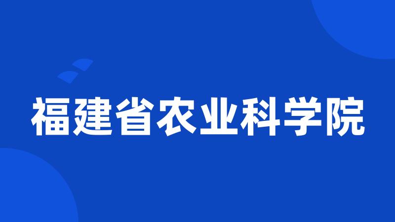 福建省农业科学院