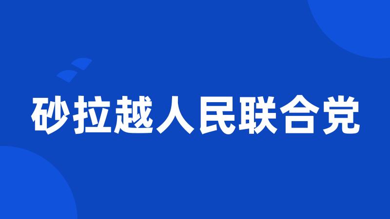 砂拉越人民联合党