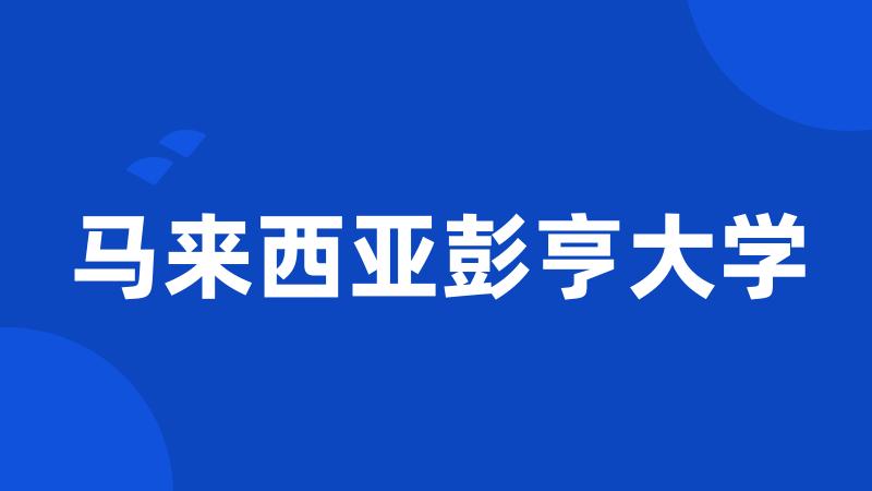 马来西亚彭亨大学