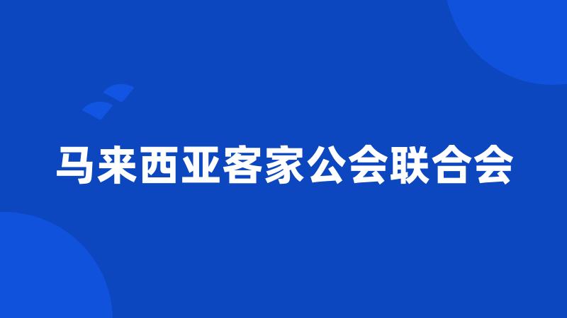 马来西亚客家公会联合会