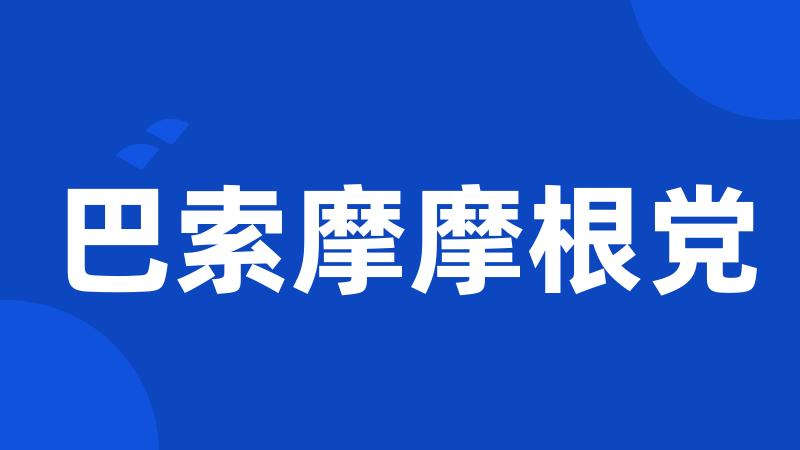 巴索摩摩根党