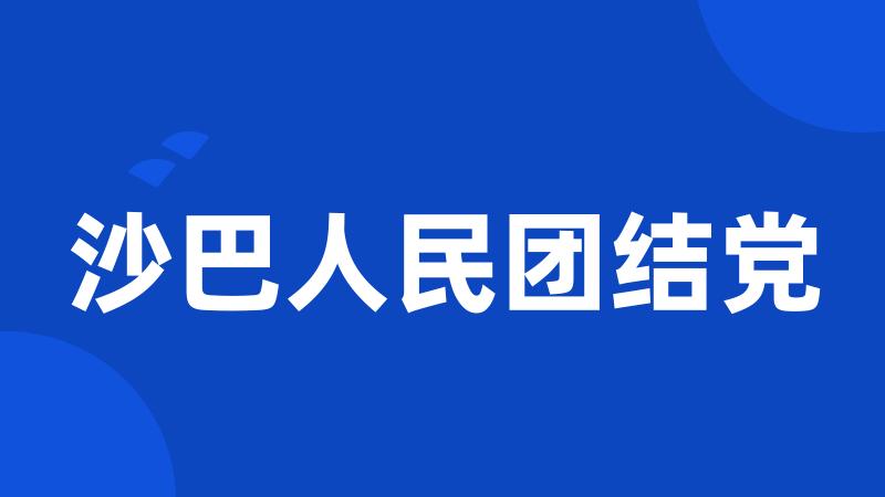 沙巴人民团结党